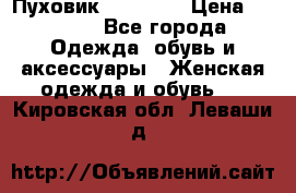 Пуховик Tom Farr › Цена ­ 6 000 - Все города Одежда, обувь и аксессуары » Женская одежда и обувь   . Кировская обл.,Леваши д.